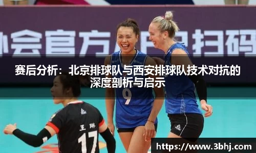 赛后分析：北京排球队与西安排球队技术对抗的深度剖析与启示