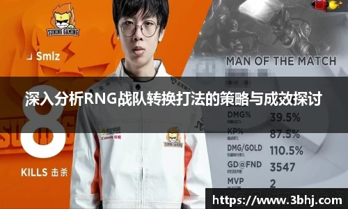 深入分析RNG战队转换打法的策略与成效探讨