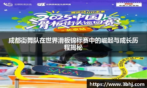 成都街舞队在世界滑板锦标赛中的崛起与成长历程揭秘