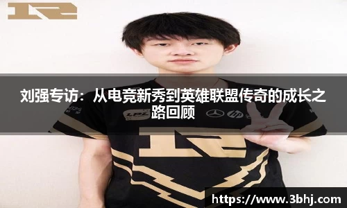 刘强专访：从电竞新秀到英雄联盟传奇的成长之路回顾