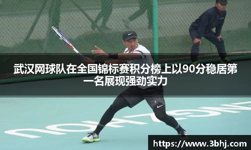 武汉网球队在全国锦标赛积分榜上以90分稳居第一名展现强劲实力
